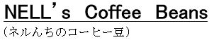 焙煎したてのコーヒー豆 ネルズコーヒービーンズ